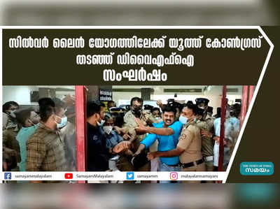 സിൽവർ ലൈൻ യോഗത്തിലേക്ക് യൂത്ത് കോൺഗ്രസ്, തടഞ്ഞ് ഡിവൈഎഫ്ഐ; സംഘര്‍ഷം