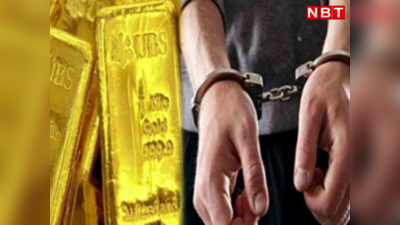 रेलगाड़ी में सोने की तस्करी: 1.65 करोड़ रुपये का सोना बरामद, सोने के बिस्किट पट्‌टे में बांधकर पेंट में छिपाए था तस्कर
