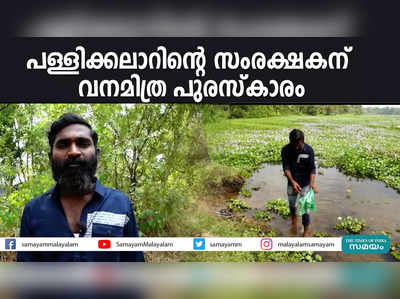 പള്ളിക്കലാറിൻ്റെ സംരക്ഷകന് വനമിത്ര പുരസ്കാരം