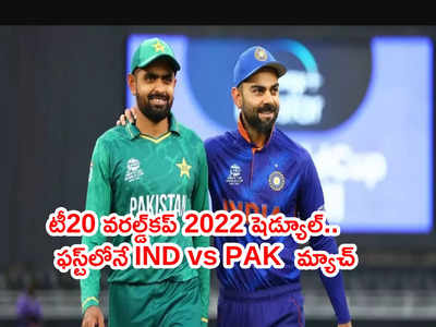 T20 World Cup 2022 షెడ్యూల్ విడుదల.. ఫస్ట్‌ మ్యాచ్‌లోనే పాక్‌తో భారత్ ఢీ