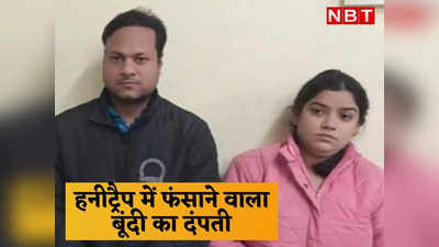 बूंदी की प्रिया ने सरकारी बाबू को हनीट्रैप में फंसाया, जयपुर में ₹18 लाख वसूलते पुलिस ने दबोचा, पति समेत 3 अरेस्ट