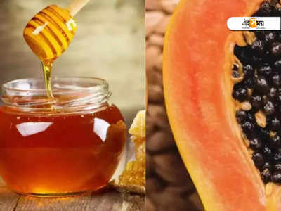 Papaya With Honey: পেঁপে+মধু= অজানা আশ্চর্য গুণ, মুক্তি পাবেন অনেক রোগ থেকে...