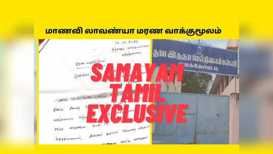 EXCLUSIVE: மாணவி அளித்த மரண வாக்குமூலம்: மதமாற்றம் என்ற வார்த்தையே இல்லை!