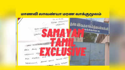 EXCLUSIVE: மாணவி அளித்த மரண வாக்குமூலம்: மதமாற்றம் என்ற வார்த்தையே இல்லை!