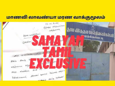 EXCLUSIVE: மாணவி அளித்த மரண வாக்குமூலம்: மதமாற்றம் என்ற வார்த்தையே இல்லை!