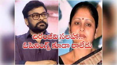 Jaya Sudha : చిరంజీవిగారి స‌ల‌హా రివ‌ర్స్ కొట్టింది.. సినిమాకు ఓపెనింగ్స్ కూడా రాలేదు :  జ‌య‌సుధ‌