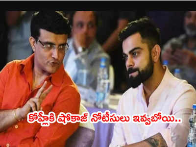 Virat Kohli‌కి షోకాజ్ నోటీసులు పంపబోయిన గంగూలీ.. ఆ కారణంతో వెనక్కి