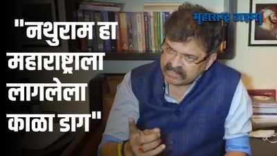 अमोल कोल्हेंनी नथुराम गोडसेंची भूमिका स्विकारणं हे चुकीचं - जितेंद्र आव्हाड