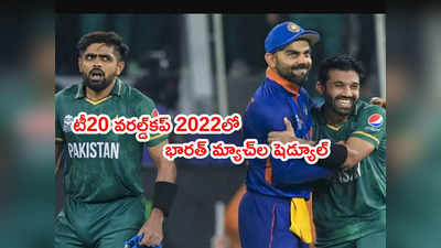 Team India టీ20 వరల్డ్‌కప్ 2022 షెడ్యూల్ ఇదే.. పాక్ జట్టుతోనే టెన్షన్