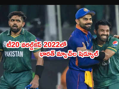 Team India టీ20 వరల్డ్‌కప్ 2022 షెడ్యూల్ ఇదే.. పాక్ జట్టుతోనే టెన్షన్