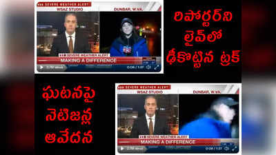 video: రిపోర్టర్‌ని లైవ్‌లో ఢీకొట్టిన ట్రక్.. నెటిజన్ల ఆవేదన