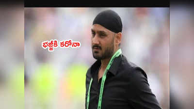 Harbhajan Singhకి కరోనా పాజిటివ్.. సోషల్ మీడియా ద్వారా ఓ రిక్వెస్ట్