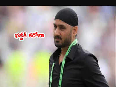 Harbhajan Singhకి కరోనా పాజిటివ్.. సోషల్ మీడియా ద్వారా ఓ రిక్వెస్ట్