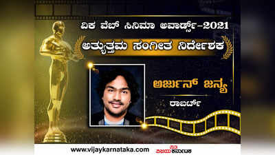 ವಿಕ ವೆಬ್ ಸಿನಿಮಾ ಅವಾರ್ಡ್ಸ್ 2021: ಅರ್ಜುನ್ ಜನ್ಯ ಮುಡಿಗೆ ‘ಅತ್ಯುತ್ತಮ ಸಂಗೀತ ನಿರ್ದೇಶಕ’ ಪ್ರಶಸ್ತಿಯ ಗರಿ!