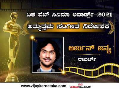 ವಿಕ ವೆಬ್ ಸಿನಿಮಾ ಅವಾರ್ಡ್ಸ್ 2021: ಅರ್ಜುನ್ ಜನ್ಯ ಮುಡಿಗೆ ‘ಅತ್ಯುತ್ತಮ ಸಂಗೀತ ನಿರ್ದೇಶಕ’ ಪ್ರಶಸ್ತಿಯ ಗರಿ!