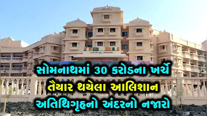 સોમનાથમાં 30 કરોડના ખર્ચે તૈયાર થયેલા આલિશાન અતિથિગૃહનો અંદરનો નજારો 