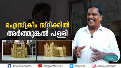 ഐസ്‌ക്രീം സ്റ്റിക്കില്‍ അര്‍ത്തുങ്കല്‍ പള്ളി