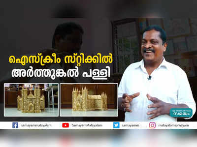 ഐസ്‌ക്രീം സ്റ്റിക്കില്‍ അര്‍ത്തുങ്കല്‍ പള്ളി