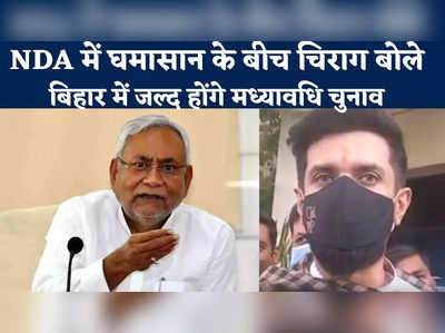 बिहार में जल्द होंगे मध्यावधि चुनाव, सीएम नीतीश तैयारी में जुटे, NDA में घमासान के बीच बोले चिराग पासवान