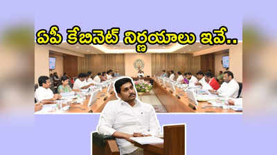 వాళ్లందరికీ వెంటనే ప్రభుత్వ ఉద్యోగాలు: ఏపీ కేబినెట్‌లో సీఎం జగన్ నిర్ణయాలు.. ఉద్యోగుల కోసం కమిటీ..!