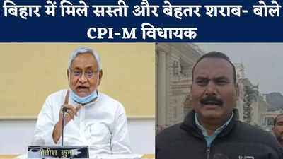 Patna News :बिहार में मिले सस्ती और बेहतर शराब, CPI (M) विधायक सत्येंद्र यादव ने शराबबंदी को बताया फ्लॉप