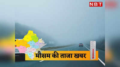weather today: राजस्थान के अनेक इलाकों में छाया रहा घना कोहरा, पढ़ें- कहां कितना तापमान