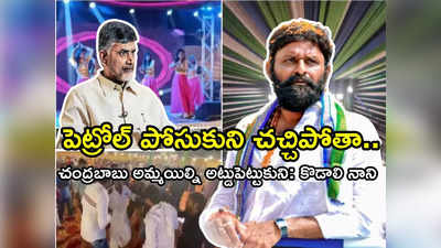 పెట్రోల్ పోసుకుని ఆత్మహత్య చేసుకుంటా.. చంద్రబాబు అమ్మాయిలను అడ్డం పెట్టుకుని.. మంత్రి కొడాలి నాని తీవ్ర వ్యాఖ్యలు