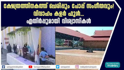 ക്ഷേത്രത്തിനകത്ത് ചെരിപ്പും പോപ്പ് സം​ഗീതവും! വിവാഹം കളർ ഫുൾ... എതിർപ്പുമായി വിശ്വാസികൾ