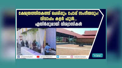 വിവാഹം കളർ ഫുൾ... ക്ഷേത്രത്തിനകത്ത് ചെരിപ്പും പോപ്പ് സം​ഗീതവും! എതിർപ്പുമായി വിശ്വാസികൾ, ഇതൊക്കെ ക്ഷേത്രത്തിന് പുറത്ത് മതിയെന്ന്!! വീഡിയോ കാണാം