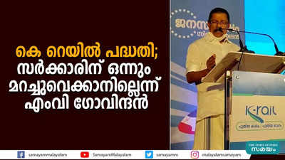 കെ റെയിൽ പദ്ധതി; സർക്കാരിന് ഒന്നും മറച്ചുവെക്കാനില്ലെന്ന് എംവി ​ഗോവിന്ദൻ 