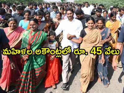 మహిళలకు సీఎం జగన్ శుభవార్త: ఒక్కొక్కరికి రూ. 45 వేలు సాయం.. అకౌంట్లలో డబ్బు ఎప్పుడంటే!