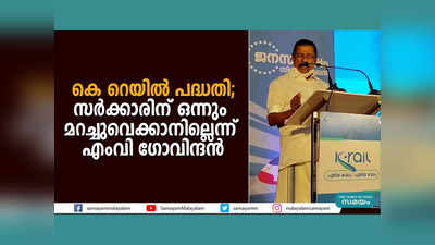 കുറ്റി പിഴുതെറിഞ്ഞാല്‍ കെ-റെയില്‍ പദ്ധതി മുടങ്ങില്ല, സർക്കാരിന് ഒന്നും മറച്ചുവെക്കാനില്ലെന്ന് എംവി ​ഗോവിന്ദൻ, വീഡിയോ കാണാം