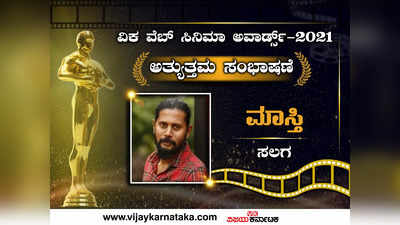 ವಿಕ ವೆಬ್ ಸಿನಿಮಾ ಅವಾರ್ಡ್ಸ್ 2021: ಮಾಸ್ತಿಗೆ ಒಲಿದ ‘ಅತ್ಯುತ್ತಮ ಸಂಭಾಷಣೆ’ ಪ್ರಶಸ್ತಿ