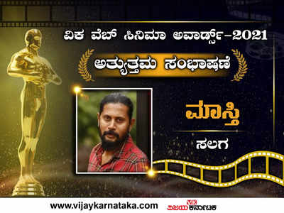 ವಿಕ ವೆಬ್ ಸಿನಿಮಾ ಅವಾರ್ಡ್ಸ್ 2021: ಮಾಸ್ತಿಗೆ ಒಲಿದ ‘ಅತ್ಯುತ್ತಮ ಸಂಭಾಷಣೆ’ ಪ್ರಶಸ್ತಿ