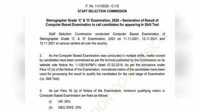 SSC Stenographer Result: जारी हुआ स्टेनोग्राफर परीक्षा का रिजल्ट, यहां डायरेक्ट लिंक से देखें