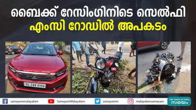 ബൈക്ക് റേസിംഗിനിടെ സെല്‍ഫി ; എംസി റോഡില്‍ അപകടം