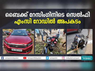 ബൈക്ക് റേസിംഗിനിടെ സെല്‍ഫി ; എംസി റോഡില്‍ അപകടം