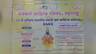 sant sahitya sammelan: १० वे अखिल भारतीय मराठी संत साहित्य संमेलन रायगडमध्ये