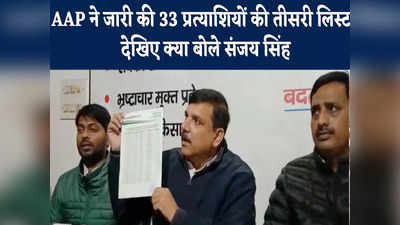 AAP candidate list in up: आम आदमी पार्टी ने जारी की तीसरी लिस्ट, देखिए क्या बोले संजय सिंह