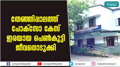 തേഞ്ഞിപ്പാലത്ത് പോക്‌സോ കേസ് ഇരയായ പെണ്‍കുട്ടി ജീവനൊടുക്കി