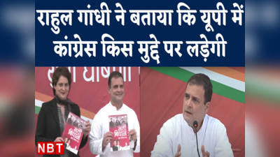 Congress Manifesto UP Election 2022 : राहुल गांधी ने बताया कि कांग्रेस के मैनिफेस्टो में कौन सी अलग बात है