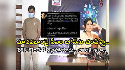 సీఎం జగన్‌ను చంపేస్తానన్న వ్యక్తి అరెస్ట్.. ఫోన్ స్విచ్ఛాఫ్ చేసి, ఉద్యోగానికి లీవ్ పెట్టినా..!