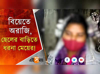 বিয়েতে অরাজি, ছেলের বাড়িতে ধরনা মেয়ের!