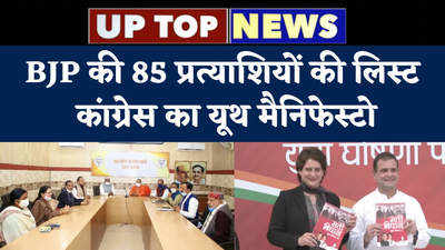 UP Top 5: BJP की 85 प्रत्याशियों की लिस्ट, कांग्रेस का यूथ मैनिफेस्टो, देखें यूपी की टॉप 5 खबरें