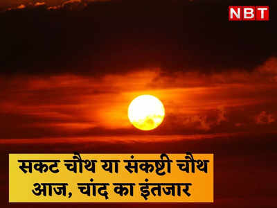 today moon rise time: जयपुर में रात 9 बजकर 7 मिनट पर निकलने वाला चांद बादलों में छिपा