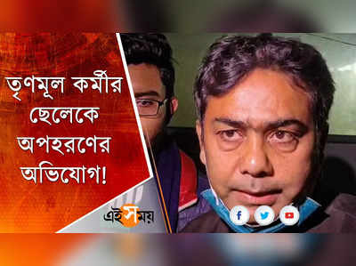 তৃণমূল কর্মীর ছেলেকে অপহরণের অভিযোগ!