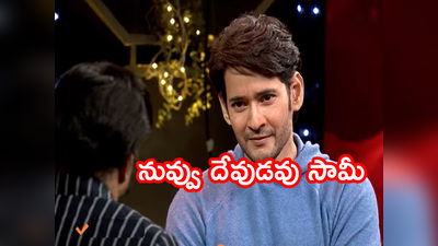 Mahesh Babu: మాకు డబ్బుంది గౌతమ్‌ని బతికించుకున్నా.. మరి లేని వాళ్ల పరిస్థితేంటనే ఇలా చేస్తున్నా: మహేష్ బాబు ఎమోషనల్