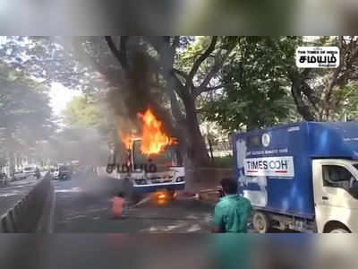 நடுரோட்டில் திடீரென பற்றி எரிந்த BMTC அரசு பேருந்து! அதிர்ஷ்டவசமாக உயிர்தப்பிய 40 பயணிகள்