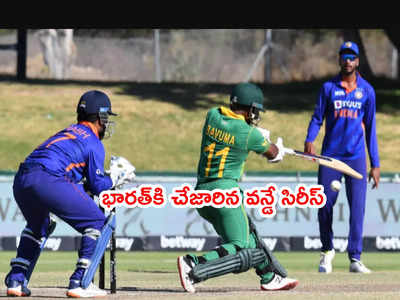 IND vs SA: రెండో వన్డేలోనూ భారత్‌కి తప్పని ఓటమి.. చేజారిన సిరీస్