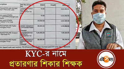 KYC-র নামে প্রতারণার শিকার শিক্ষক